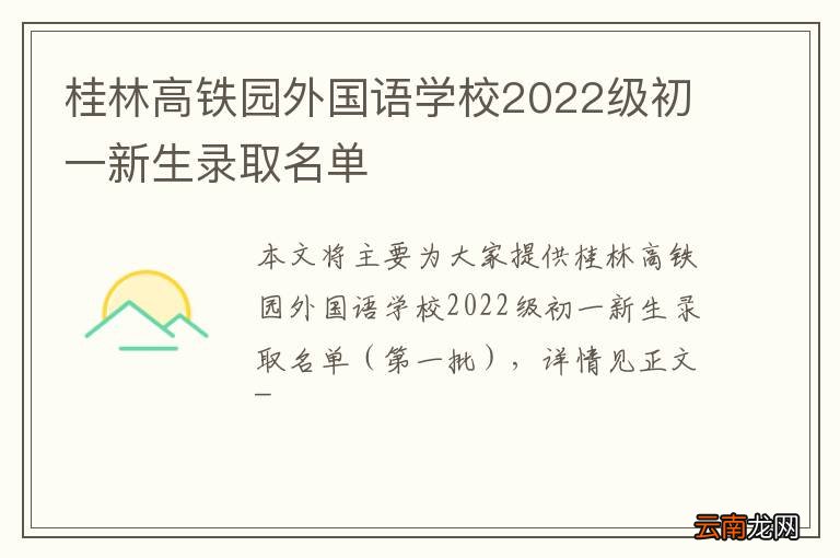 桂林高铁园外国语学校2022级初一新生录取名单