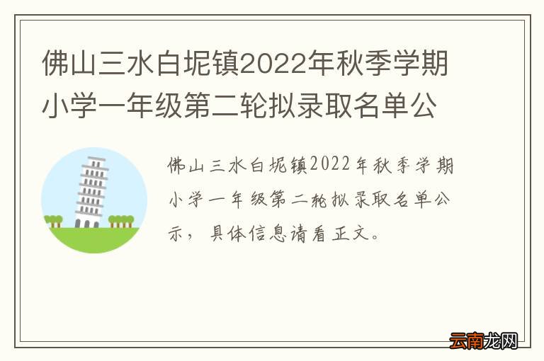 佛山三水白坭镇2022年秋季学期小学一年级第二轮拟录取名单公示