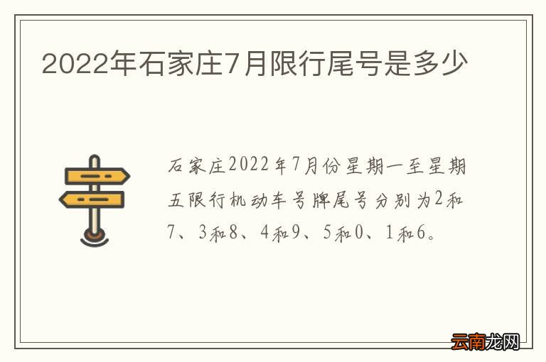 2022年石家庄7月限行尾号是多少