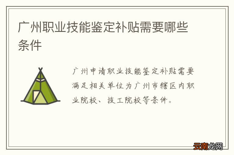 广州职业技能鉴定补贴需要哪些条件