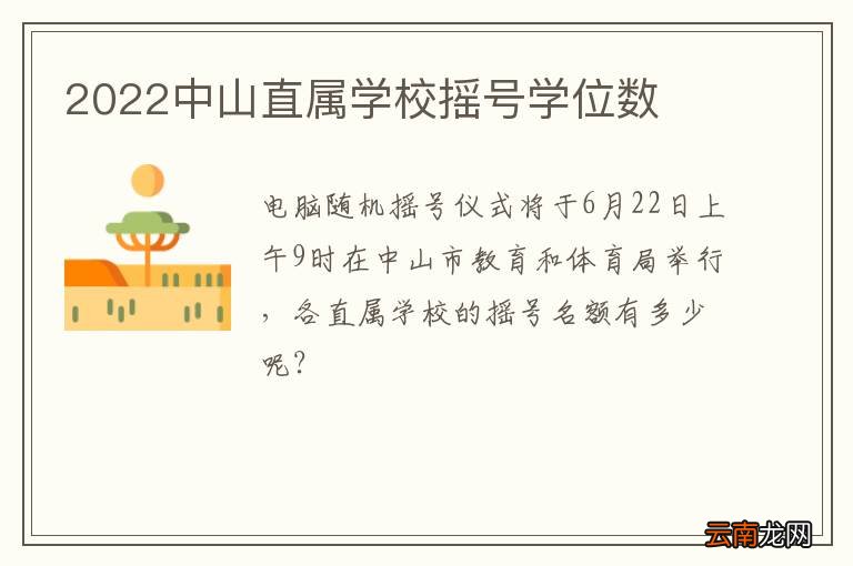 2022中山直属学校摇号学位数