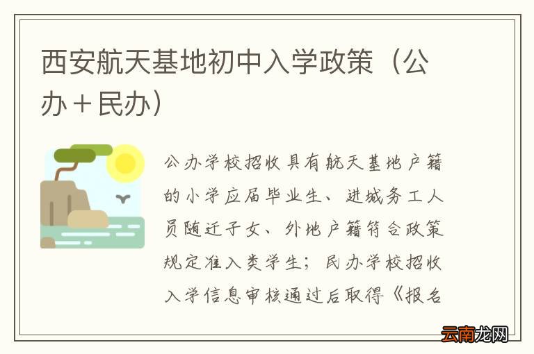公办＋民办 西安航天基地初中入学政策