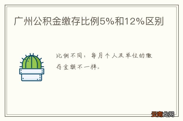 广州公积金缴存比例5%和12%区别