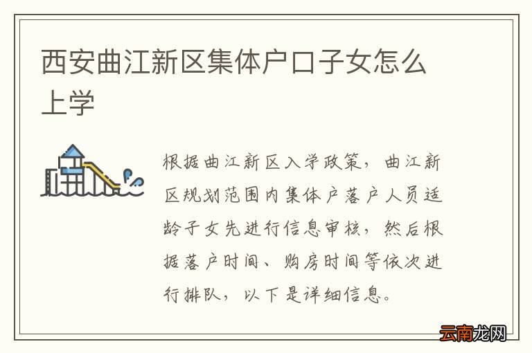 西安曲江新区集体户口子女怎么上学