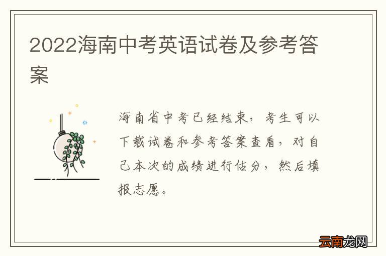 2022海南中考英语试卷及参考答案
