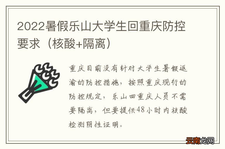 核酸+隔离 2022暑假乐山大学生回重庆防控要求