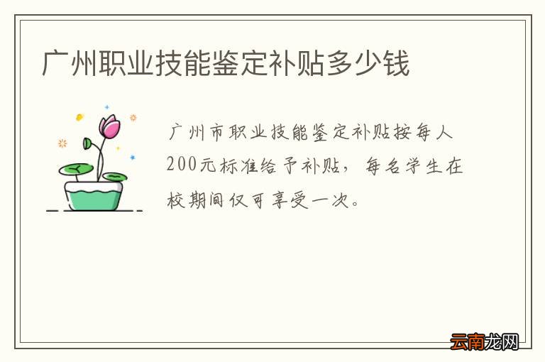 广州职业技能鉴定补贴多少钱
