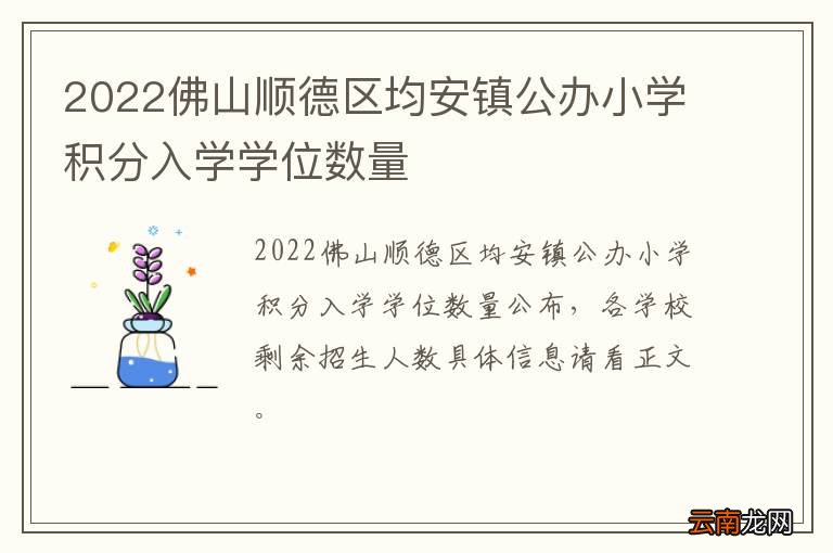 2022佛山顺德区均安镇公办小学积分入学学位数量