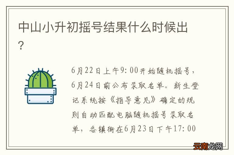中山小升初摇号结果什么时候出?
