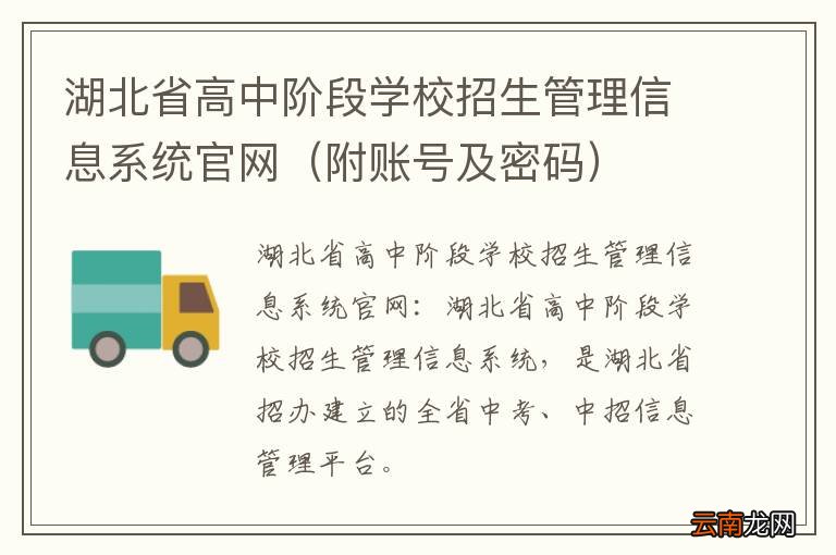 附账号及密码 湖北省高中阶段学校招生管理信息系统官网