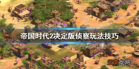 帝国时代2决定版怎么侦察 帝国时代2决定版侦察玩法技巧