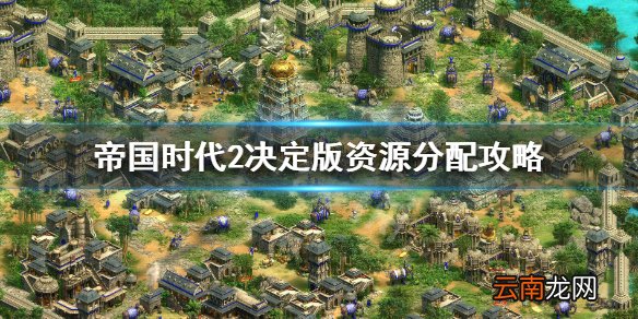 帝国时代2决定版资源怎么分配 帝国时代2决定版资源分配攻略