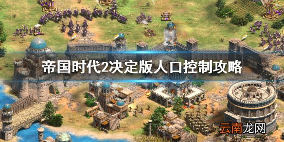 帝国时代2决定版多少农民合适 帝国时代2决定版人口控制攻略