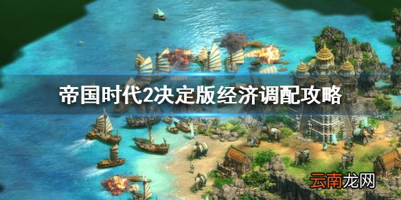 帝国时代2决定版经济怎么发展 帝国时代2决定版经济调配攻略
