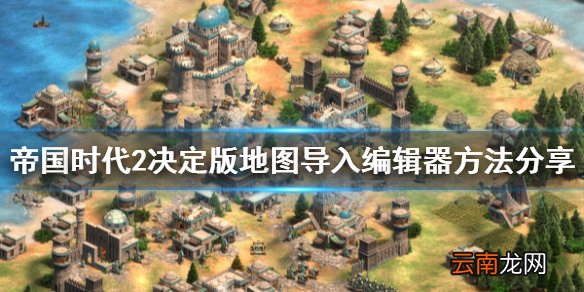 帝国时代2决定版地图怎么导入编辑器 地图导入编辑器方法_网