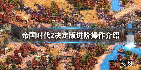 帝国时代2决定版进阶操作介绍 操作技巧分享 _网