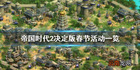 帝国时代2决定版春节活动有什么 帝国时代2决定版春节活动_网