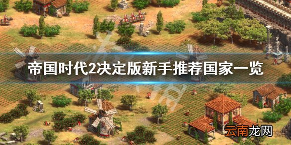 帝国时代2决定版哪个国家厉害 帝国时代2决定版新手推荐国家_网