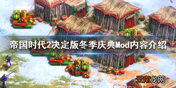 帝国时代2决定版冬季庆典Mod怎么下载 冬季庆典Mod内容介绍_网