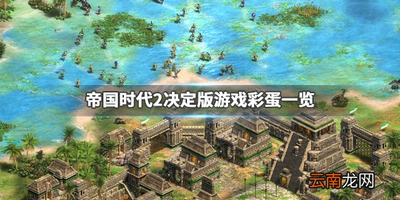 帝国时代2决定版有什么彩蛋 帝国时代2决定版游戏彩蛋一览_网