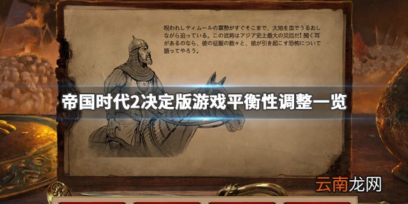 帝国时代2决定版游戏平衡性调整一览 游戏文明有什么改动_网