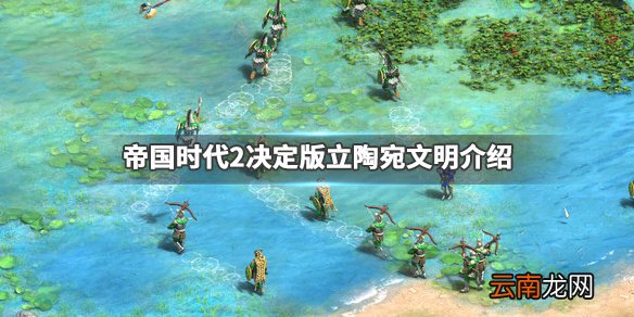 帝国时代2决定版立陶宛文明介绍 立陶宛厉害吗_网