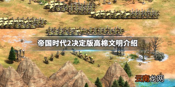 帝国时代2决定版高棉怎么样 帝国时代2决定版高棉文明解析_网