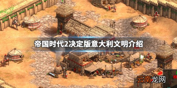 帝国时代2决定版意大利民族怎么样 意大利文明介绍_网
