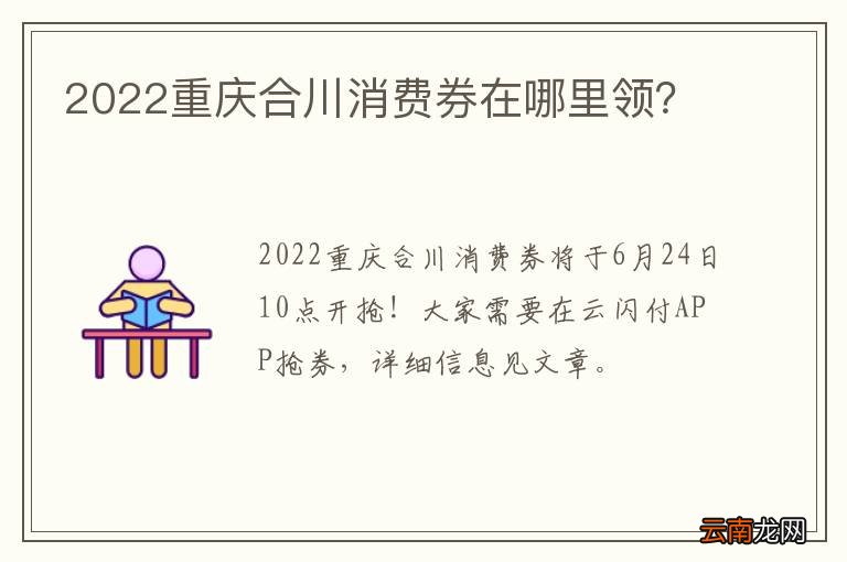 2022重庆合川消费券在哪里领？