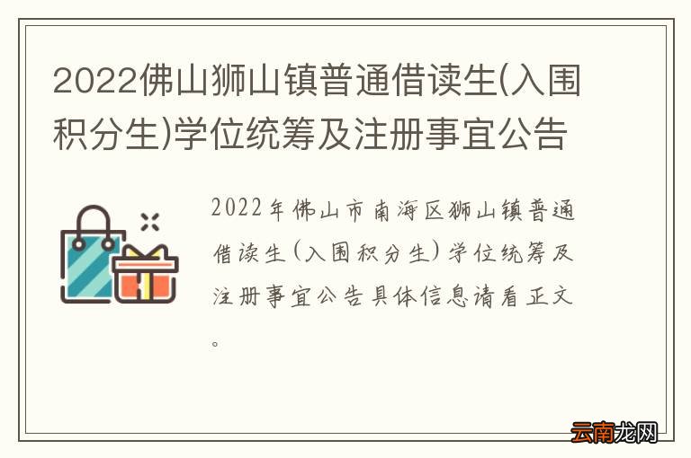 入围积分生 2022佛山狮山镇普通借读生学位统筹及注册事宜公告