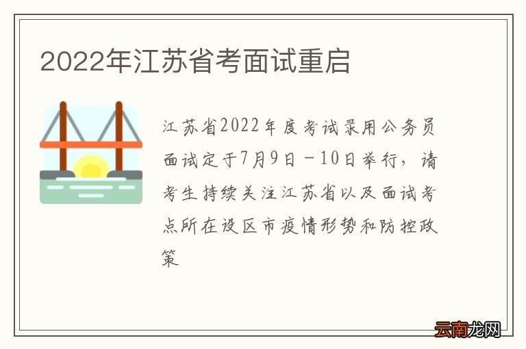 2022年江苏省考面试重启