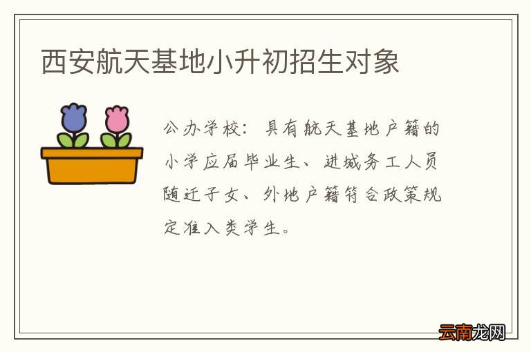 西安航天基地小升初招生对象