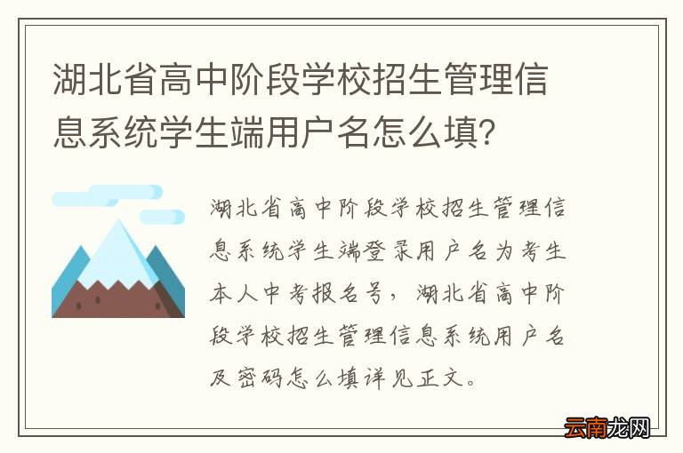 湖北省高中阶段学校招生管理信息系统学生端用户名怎么填？
