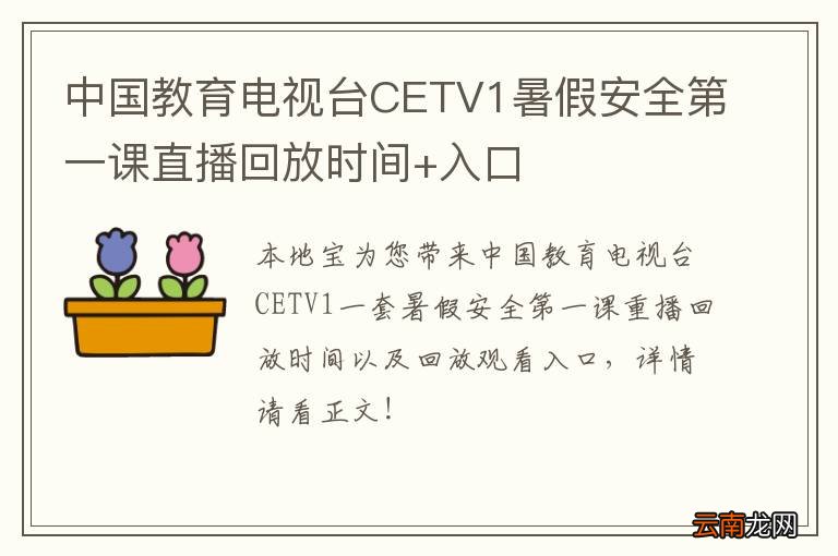 中国教育电视台CETV1暑假安全第一课直播回放时间+入口