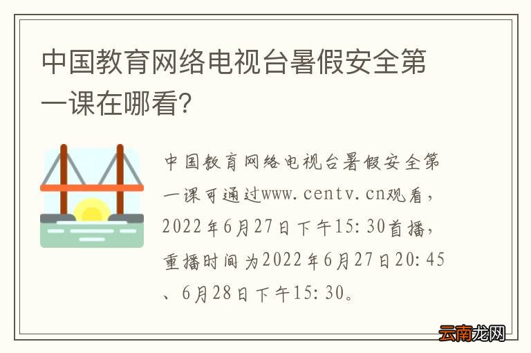 中国教育网络电视台暑假安全第一课在哪看？