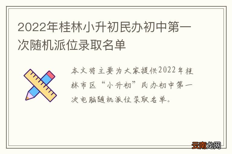 2022年桂林小升初民办初中第一次随机派位录取名单