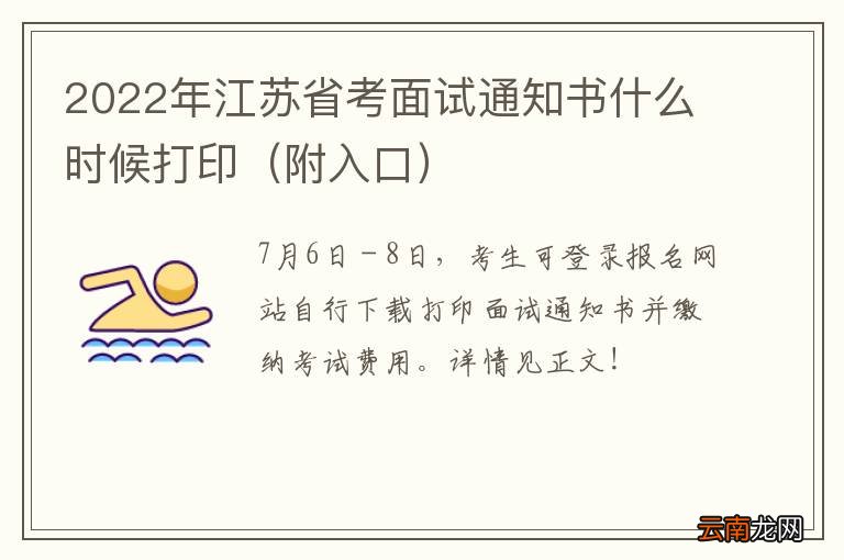 附入口 2022年江苏省考面试通知书什么时候打印