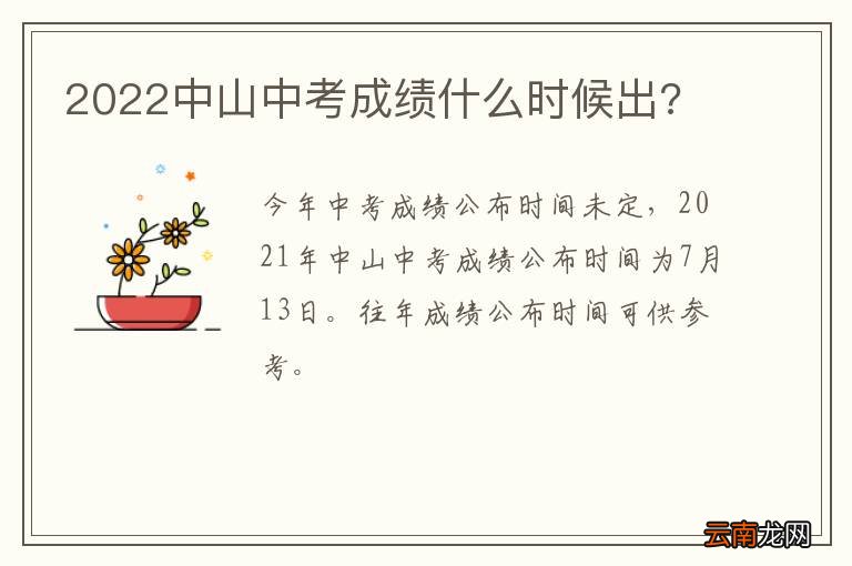 2022中山中考成绩什么时候出?