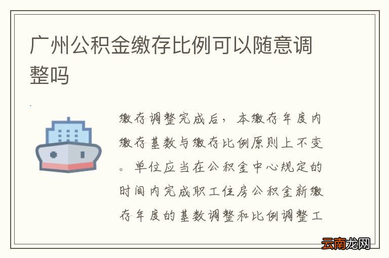 广州公积金缴存比例可以随意调整吗