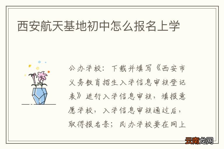 西安航天基地初中怎么报名上学
