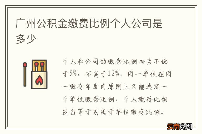 广州公积金缴费比例个人公司是多少