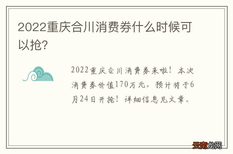2022重庆合川消费券什么时候可以抢？