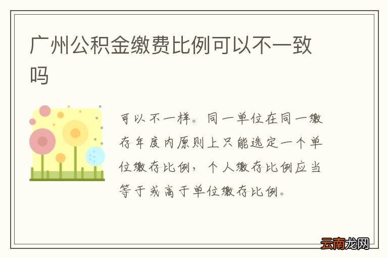 广州公积金缴费比例可以不一致吗