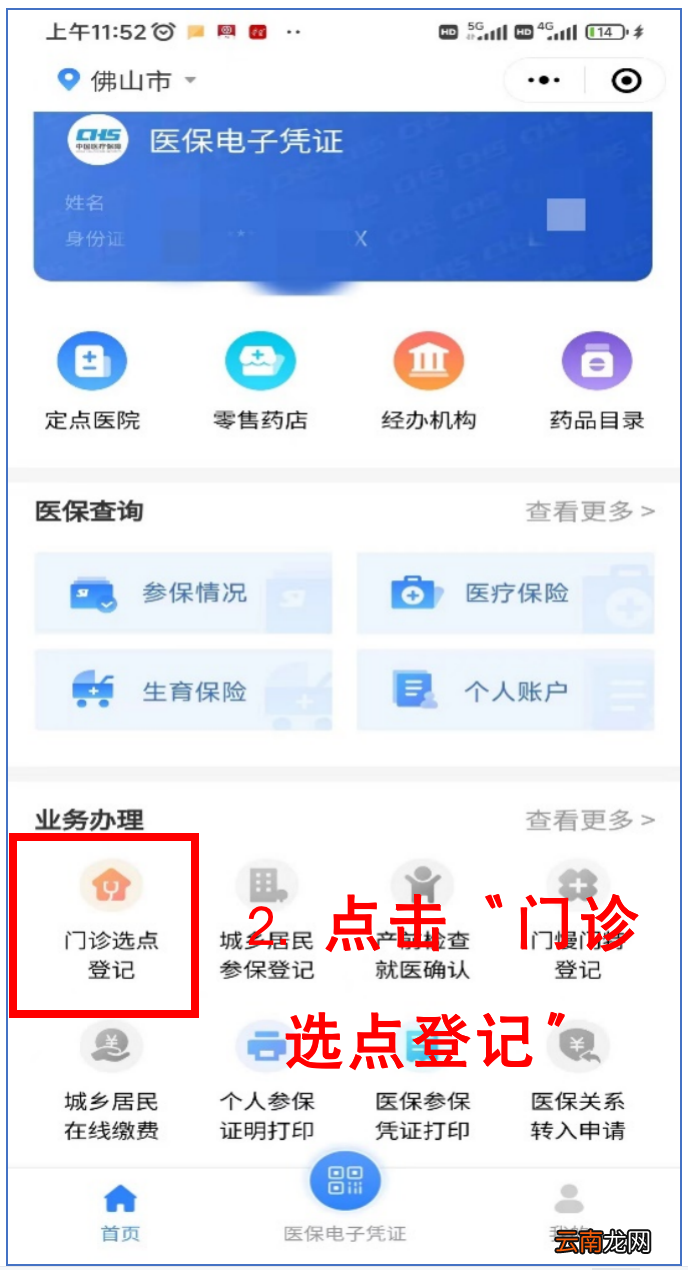 佛山南海四院门诊医保选点操作流程