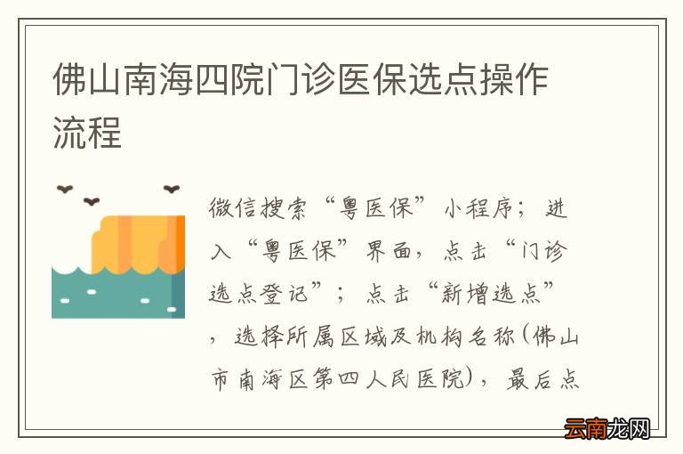 佛山南海四院门诊医保选点操作流程
