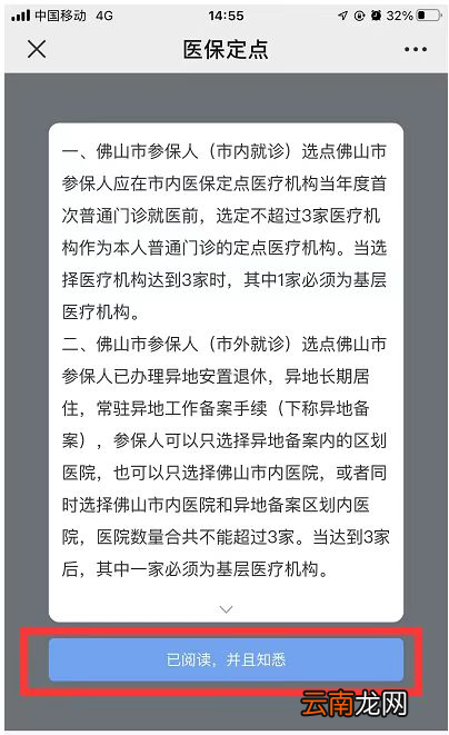 佛山南海四院门诊医保选点操作流程