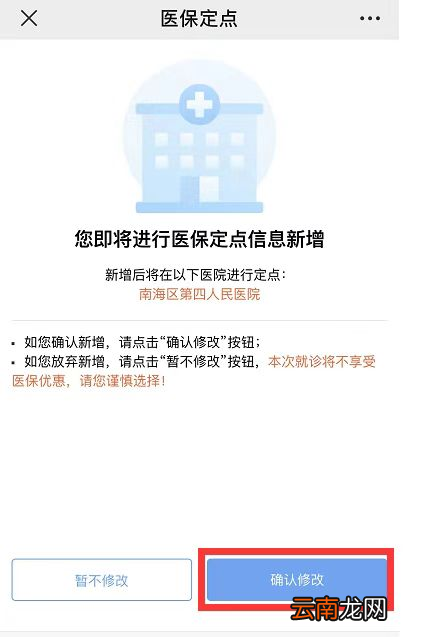 佛山南海四院门诊医保选点操作流程