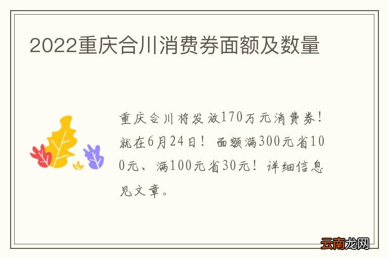 2022重庆合川消费券面额及数量
