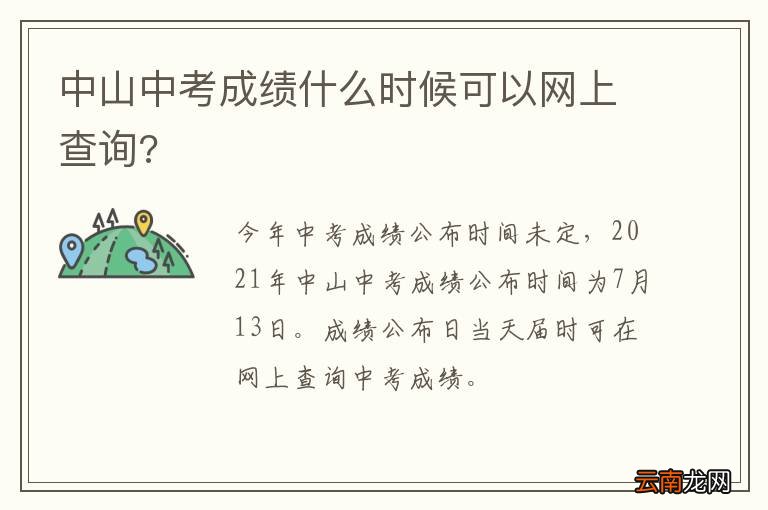 中山中考成绩什么时候可以网上查询?