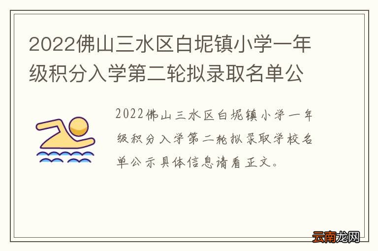2022佛山三水区白坭镇小学一年级积分入学第二轮拟录取名单公示